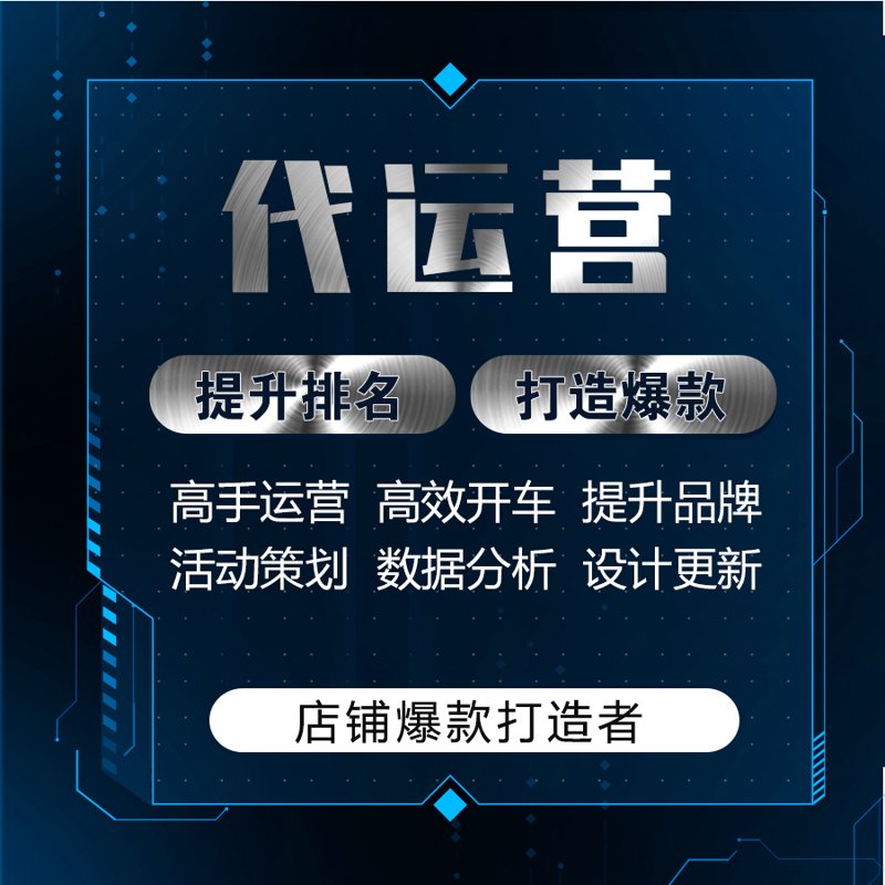 网店托管服务如何为你的线上事业添砖加瓦?